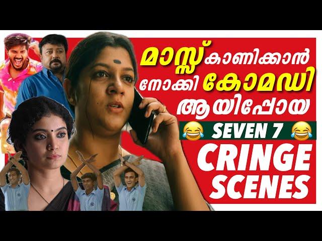 Mass  CRINGE  | തൊലിയുരിഞ്ഞു പോകും | Ultimate Cringe Scenes  | Malayalam Movies | Troll