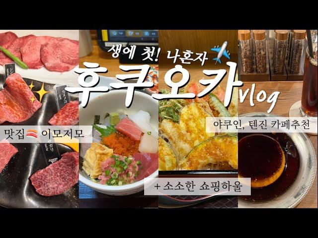 Vlog 생에 첫! 나 혼자 떠난 후쿠오카에서 2박3일간의 브이로그ㅣ야쿠인, 텐진 카페 추천ㅣ맛집에서 혼술하기ㅣ오리엔탈 익스프레스 호텔 리뷰ㅣ소소한 꿀팁과 쇼핑!