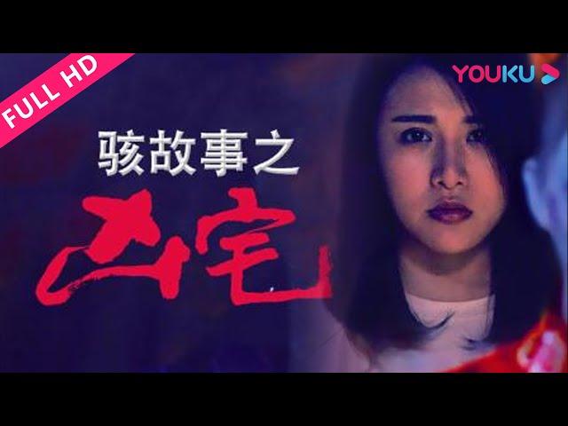 ENGSUB【骇故事之凶宅 Horror Story: The Murder House】凶宅煞气太重血案频发！| 惊悚/恐怖 | YOUKU MOVIE | 优酷电影