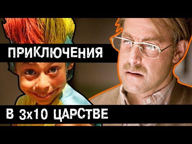 [BadComedian] - Приключения в тридесятом царстве Часть 1