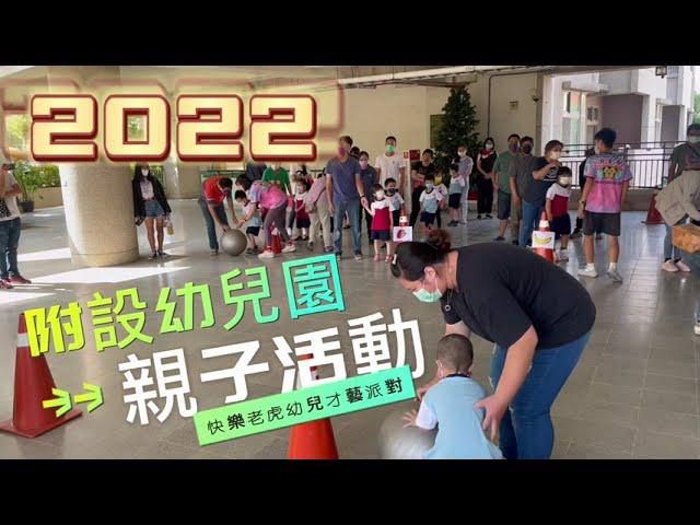 【老師！今天是什麼活動？】附設幼兒園親子運動｜2022｜活動花絮｜台南體能活動｜闖關遊戲｜體能遊戲｜團體運動｜親子活動｜幼兒園運動會