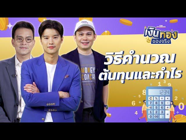 ทำอาชีพค้าขาย คำนวณกำไรและต้นทุนอย่างไรดี | เงินทองของจริง EP.55 | THE STANDARD