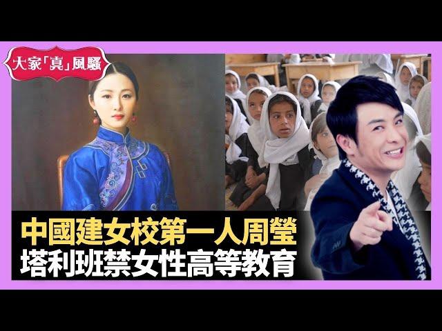 中國建女校第一人清朝女首富周瑩 阿富汗塔利班禁女性高等教育 郭藹明放棄NASA工作機會? - LIVE 大家真瘋Show 梁思浩 李思蓓 Mandy 20220803 4K
