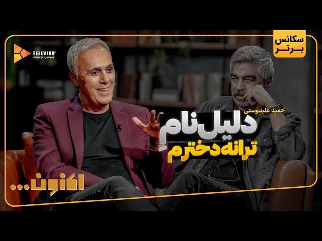 حمید علیدوستی: دلیل نام ترانه دخترم - سریال اکنون