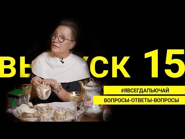 #явсегдапьючай : вопросы-ответы |  Выпуск 15
