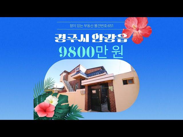 경주 안강 9800만 원 주택 매매