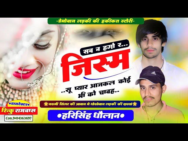 Harisingh Dholan viral Song ॥ सब न हगो जिस्म सू प्यार आजकल कोई भी को चावह ॥ jism su pyar aajkal koi