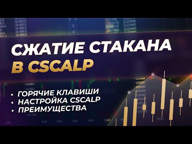 Как сжать стакан в терминале CScalp