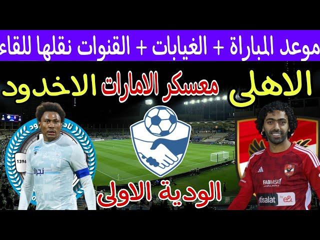 موعد مباراة الأهلي والاخدود السعودي الودية القادمة 2024 والقنوات الناقلة  معسكر أبو ظبي بالامارات