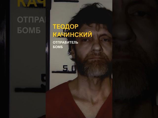 Террорист с IQ 167 — Теодор Качинский /// Theodore John Kaczynski. Бомбист университетов и авиалиний