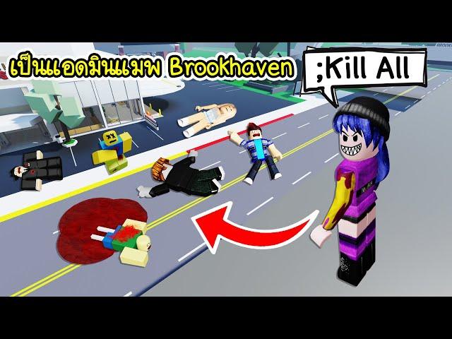 ถ้าเราเป็นแอดมิน แมพ Brookhaven ใช้คำสั่งกำจัดคนทั้งแมพ! | Roblox  Admin Brookhaven