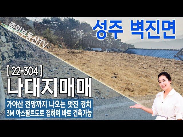 [22-304](성주땅매매)가야산 전망까지 나오는 성주 벽진면 나대지매매(줌인부동산TV)