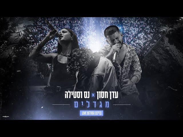 עדן חסון X נס וסטילה - מגדלים | בריכת הסולטן LIVE