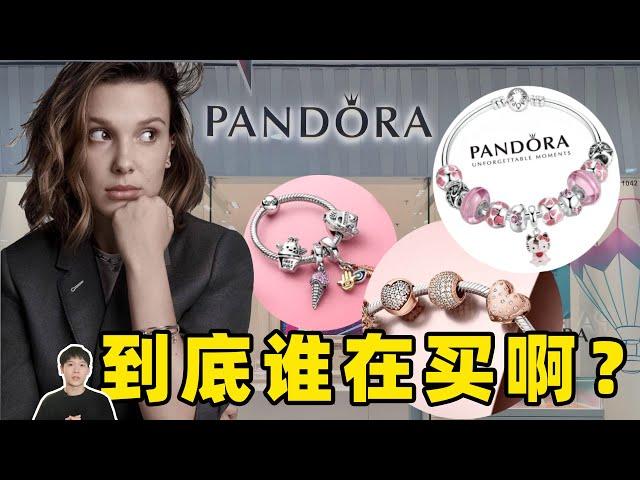 Pandora潘多拉销量腰斩！從輕奢寵兒到萬人嫌棄，買潘多拉的人後悔了嗎？｜deldel雕雕