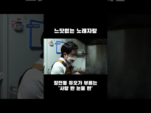 물 만난 홍반장, 또 노래 부르는 중 #shorts