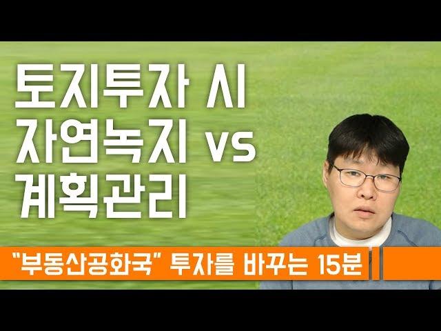 자연녹지 vs 계획관리 토지투자에 뭐가 더 좋을까?