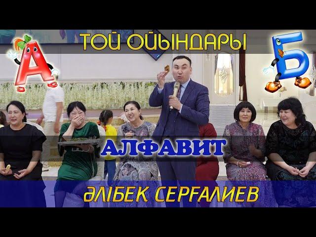 Алфавит / Асаба Әлібек Серғалиев / Той ойындары / Тамада Алибек Сергалиев