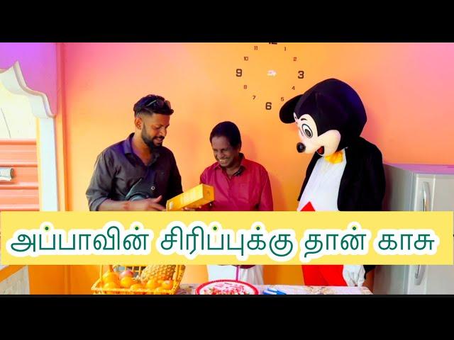 அப்பாவின் சிரிப்புதான் காசு / ashna surprise | Mj senthuran