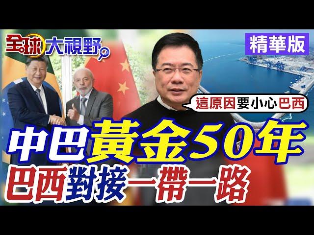 中巴黃金50年|巴西對接一帶一路【全球大視野】精華版 @全球大視野Global_Vision