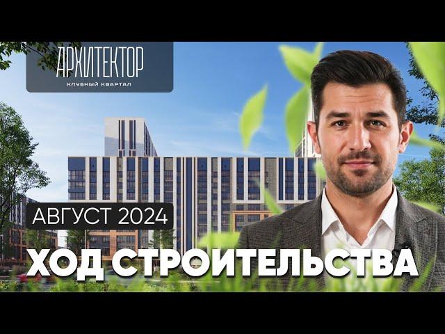 Ход строительства клубного квартала «Архитектор» | август 2024