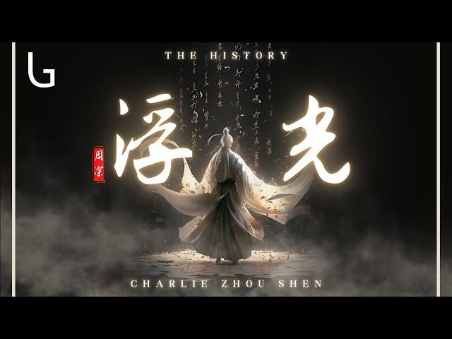 周深 - 浮光 （The History) [高音質|動態歌詞MV] Lyrics Video『你的眼眸裝滿了時間 你的身後擁故事成篇』