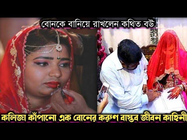 তিন দিনের জন্য বিয়ে করে নিজের বোনকে (বাস্তব ঘটনা) bangla real life story E-988 Rj Apon