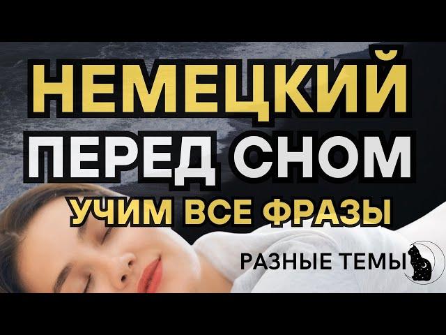 НЕМЕЦКИЙ ЯЗЫК ПЕРЕД СНОМ СЛУШАТЬ ВСЕ ФРАЗЫ НА РАЗНЫЕ ТЕМЫ ДЛЯ НАЧИНАЮЩИХ