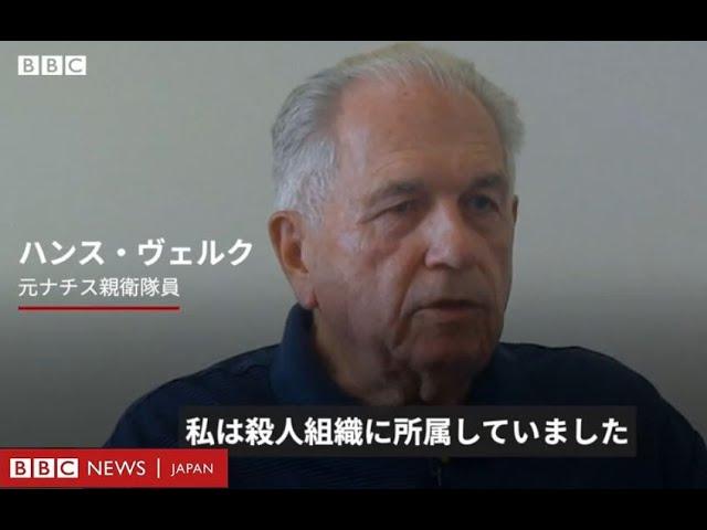 「自分の恥だ」……元ナチス親衛隊員、BBCドキュメンタリーで語る