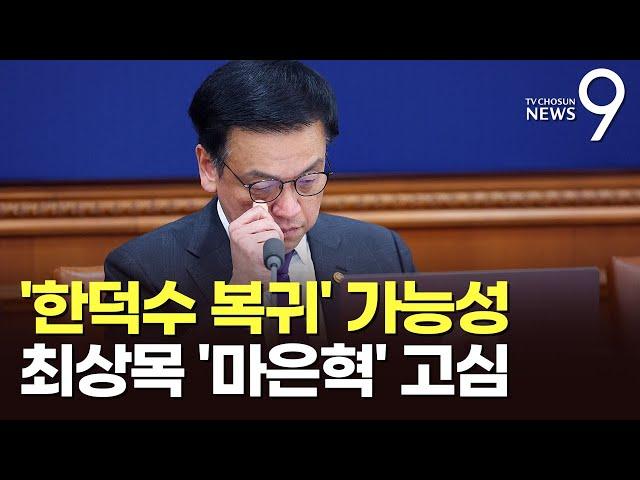 '한덕수 복귀 가능성'에 최상목, '마은혁 임명여부' 고심…줄줄이 선고 앞둔 헌재 '긴장 고조' [뉴스9]