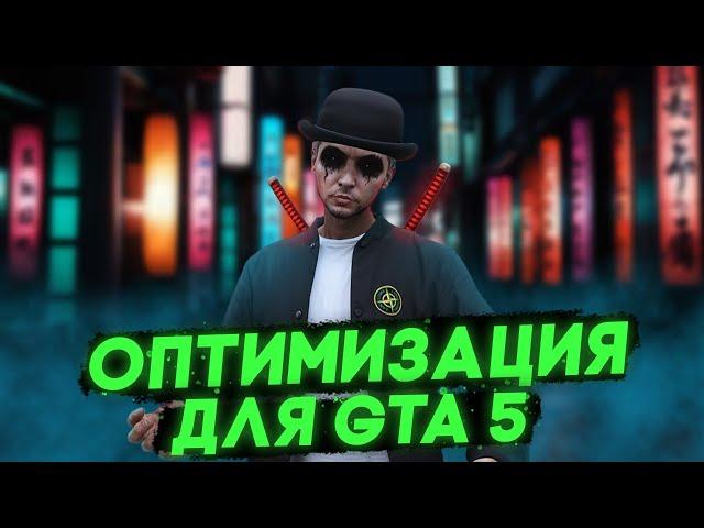 ОПТИМИЗАЦИЯ и ПОВЫШЕНИЕ FPS в GTA 5