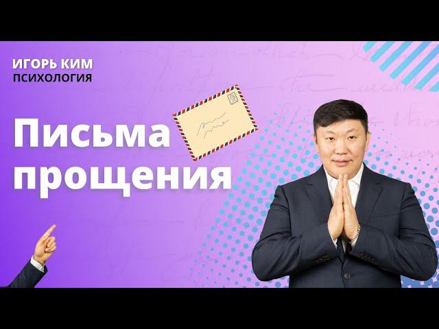 Письма прощения Как простить людей в своей жизни? Прощение это ключ к счастливой жизни Игорь Ким