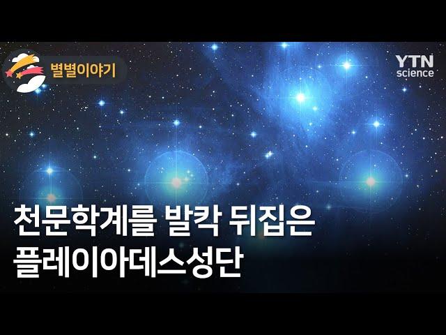 [별별이야기] 천문학계를 발칵 뒤집은 플레이아데스성단 / YTN 사이언스