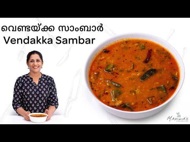 Vendakka Sambar | വെണ്ടയ്ക്ക സാമ്പാർ