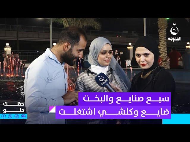 سبع صنايع والبخت ضايع وكلشي اشتغلت ... مواطن يتحدى فاطمة قيدار  #حظك_حلو