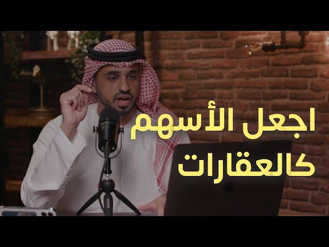 معلومات احمد : كيف تجعل الأسهم كالعقارات .. مدرة للدخل ؟