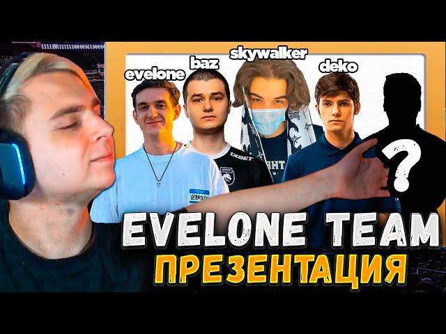 АНОНС КОМАНДЫ Эвелона на ТУРНИРЫ по КС 2 | Мокривский СОСТАВ EVELONE Team