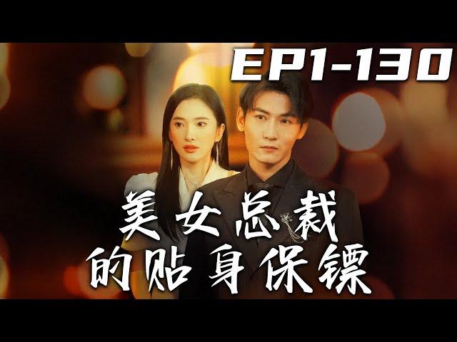 《美女總裁的貼身保镖》第1~130集【高清完結合集】丨當年我因未婚妻被逐出家族，如今卻要我保護她？要不是能找到當年的幕後黑手，我才不幹！意外救下美女總裁，先隱藏身份當個保镖！#短剧 #都市 #嘟嘟剧场