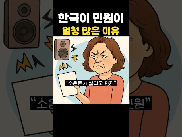 한국이 민원이 많은 이유