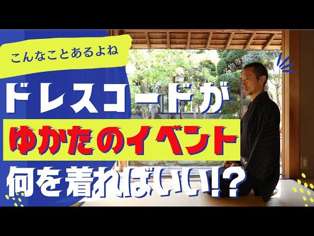 ドレスコードがゆかたのイベントにて「何を着ればいい？」激録密着名物専務24時