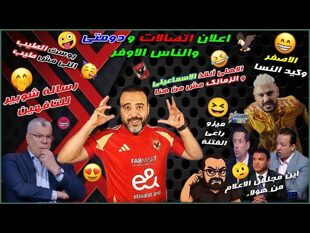 اعلان اتصالات ودومتىالاهلى أنقذ الدراويش والزمالك مش هناالاصفروكيدالنسارسالة شوبير اللى مش طيب