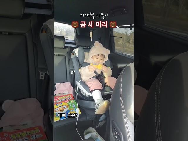21개월 아기와 함께하는 제주 생활, 나율이가 부르는 곰 세 마리