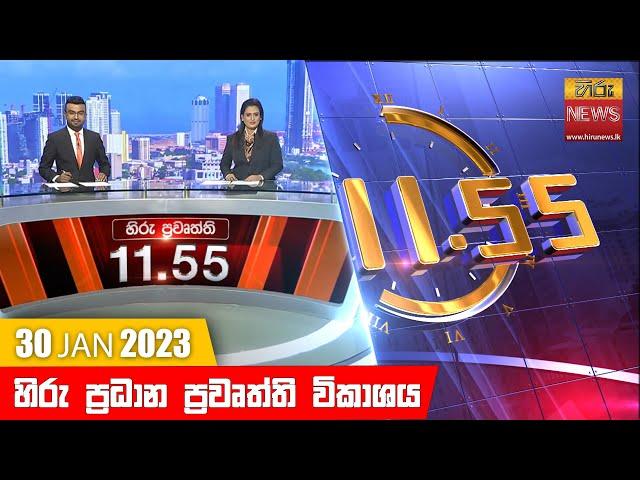 හිරු මධ්‍යාහ්න 11.55 ප්‍රධාන ප්‍රවෘත්ති ප්‍රකාශය - Hiru TV NEWS 11:55 AM Live | 2023-01-30