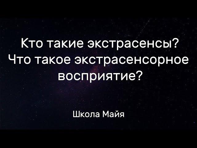 Кто такие экстрасенсы? Что такое экстрасенсорное сверхчувственное восприятие? Простое объяснение.