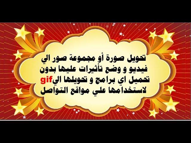 تحويل صورة أو مجموعة صور الي فيديو و وضع تأثيرات عليها بدون تحميل اي برامج و تحويلها الي   gif