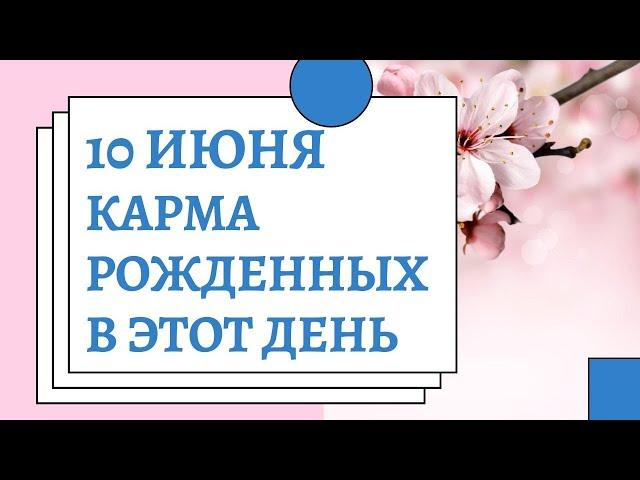 10 июня - карма по дате рождения