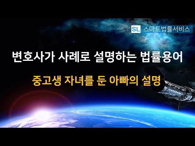 변호사가 사례로 설명하는 법률용어(중고생 자녀를 둔 아빠의 설명)