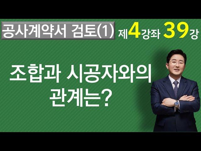 공사계약서 해설(1)-조합과 시공자(사)와의 관계를 알아야 계약서 검토가 가능합니다~1-4-39강.