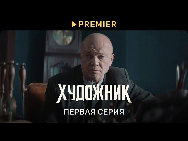 Художник | Первая серия | PREMIER