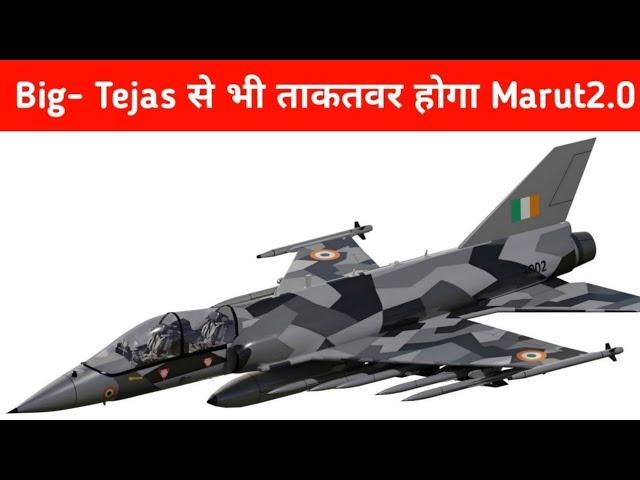 Big- Tejas से भी ताकतवर होगा Marut2.0 - IAF to recieve HLFT-42 bt 2030