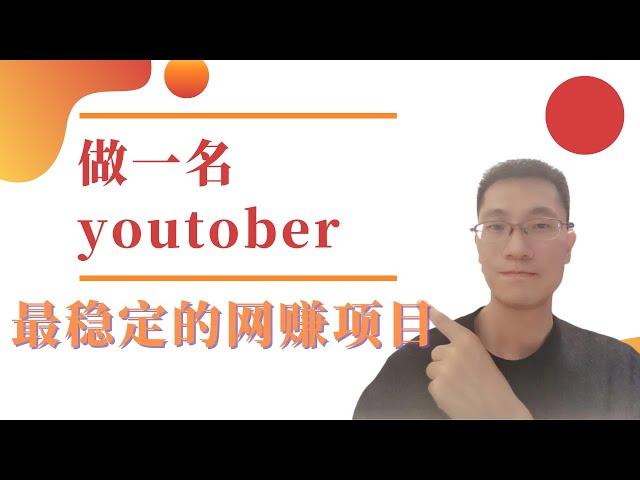 2023年成为youtober，解决普通人最困难的第一步，三无人员如何选择成功的领域，网络赚钱，只讲干货！马上就开始赚钱！